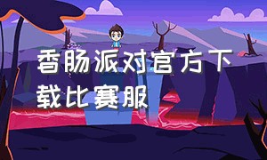 香肠派对官方下载比赛服（香肠派对比赛服正版下载）