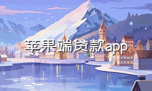 苹果端贷款app