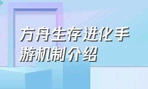 方舟生存进化手游机制介绍