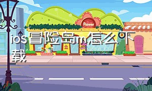 ios冒险岛m怎么下载（ios 冒险岛）