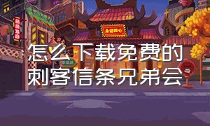 怎么下载免费的刺客信条兄弟会