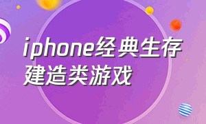 iphone经典生存建造类游戏