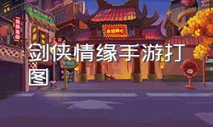 剑侠情缘手游打图（剑侠情缘手游玩法介绍）