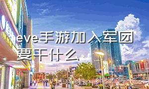 eve手游加入军团要干什么