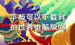 平板可以下载我的世界电脑版吗（怎么在平板下载我的世界电脑版）