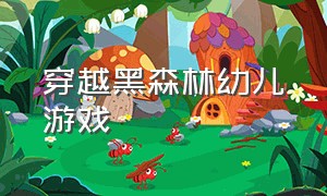 穿越黑森林幼儿游戏（穿越黑森林幼儿游戏小说）