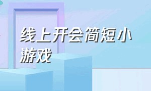 线上开会简短小游戏