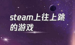 steam上往上跳的游戏