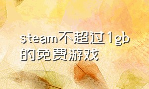 steam不超过1gb的免费游戏