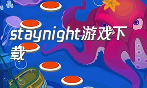 staynight游戏下载（STAY游戏在哪里下载）