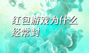 红包游戏为什么经常封