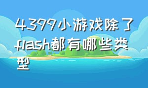 4399小游戏除了flash都有哪些类型