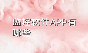 监控软件app有哪些