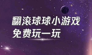 翻滚球球小游戏免费玩一玩