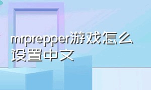 mrprepper游戏怎么设置中文