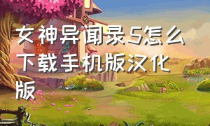 女神异闻录5怎么下载手机版汉化版