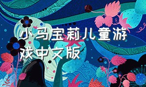 小马宝莉儿童游戏中文版