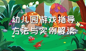 幼儿园游戏指导方法与实例解读