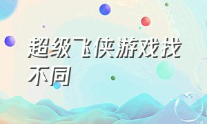 超级飞侠游戏找不同