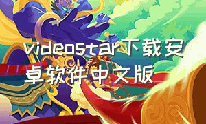 videostar下载安卓软件中文版