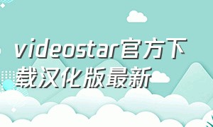 videostar官方下载汉化版最新