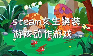 steam女生换装游戏动作游戏