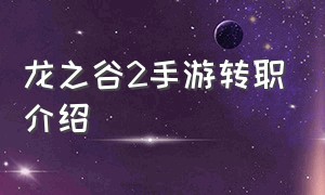 龙之谷2手游转职介绍