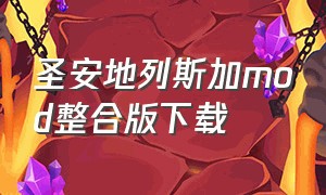 圣安地列斯加mod整合版下载