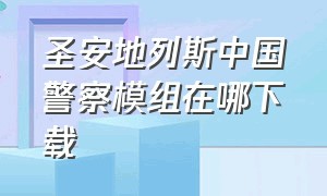 圣安地列斯中国警察模组在哪下载