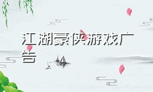 江湖豪侠游戏广告