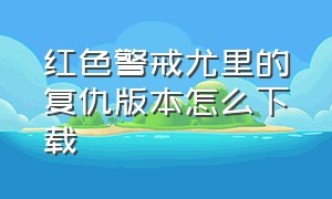 红色警戒尤里的复仇版本怎么下载