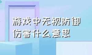 游戏中无视防御伤害什么意思