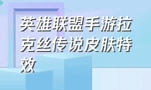 英雄联盟手游拉克丝传说皮肤特效