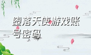 堕落天使游戏账号密码