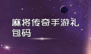 麻将传奇手游礼包码