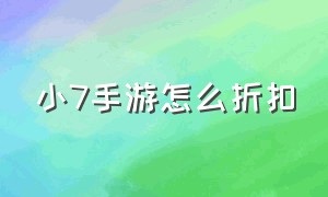 小7手游怎么折扣