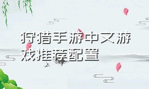 狩猎手游中文游戏推荐配置