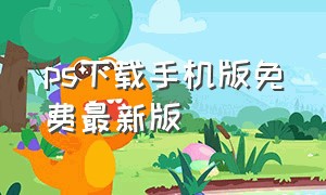 ps下载手机版免费最新版（手机ps下载中文版免费安装包）