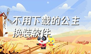 不用下载的公主换装软件