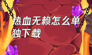 热血无赖怎么单独下载