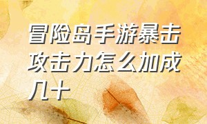 冒险岛手游暴击攻击力怎么加成几十