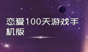 恋爱100天游戏手机版