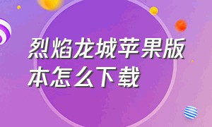 烈焰龙城苹果版本怎么下载