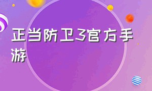 正当防卫3官方手游