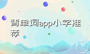 背单词app小学推荐