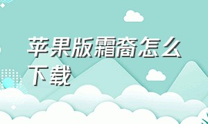 苹果版霜裔怎么下载