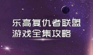 乐高复仇者联盟游戏全集攻略