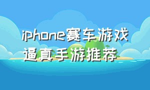 iphone赛车游戏逼真手游推荐