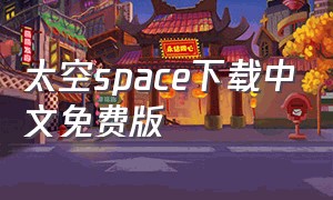 太空space下载中文免费版