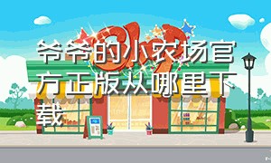 爷爷的小农场官方正版从哪里下载